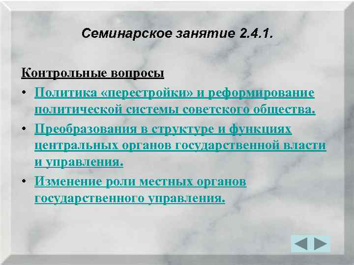 Семинарское занятие 2. 4. 1. Контрольные вопросы • Политика «перестройки» и реформирование политической системы