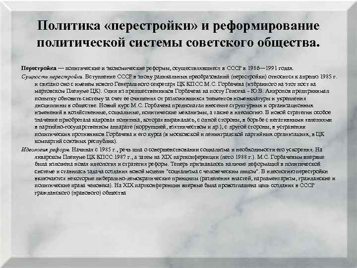 Политика «перестройки» и реформирование политической системы советского общества. Перестройка — политические и экономические реформы,