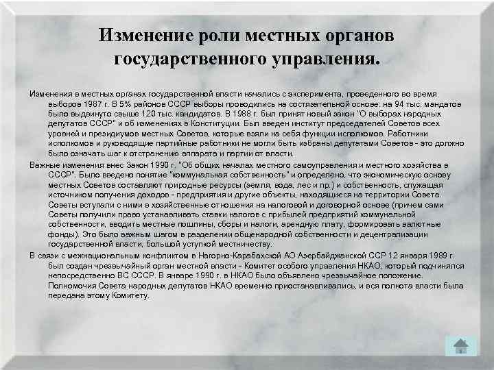 Изменение роли местных органов государственного управления. Изменения в местных органах государственной власти начались с