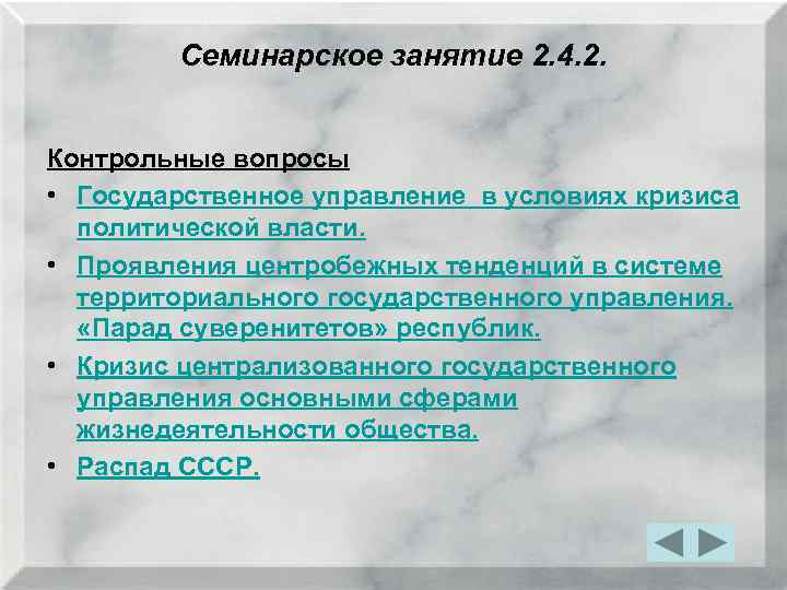 Семинарское занятие 2. 4. 2. Контрольные вопросы • Государственное управление в условиях кризиса политической