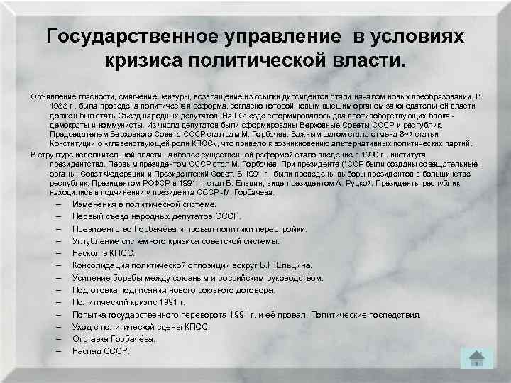 Государственное управление в условиях кризиса политической власти. Объявление гласности, смягчение цензуры, возвращение из ссылки