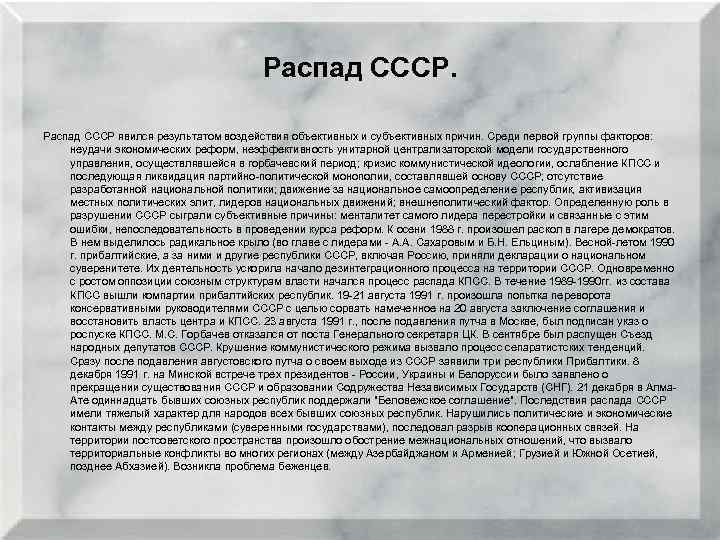 Распад СССР явился результатом воздействия объективных и субъективных причин. Среди первой группы факторов: неудачи