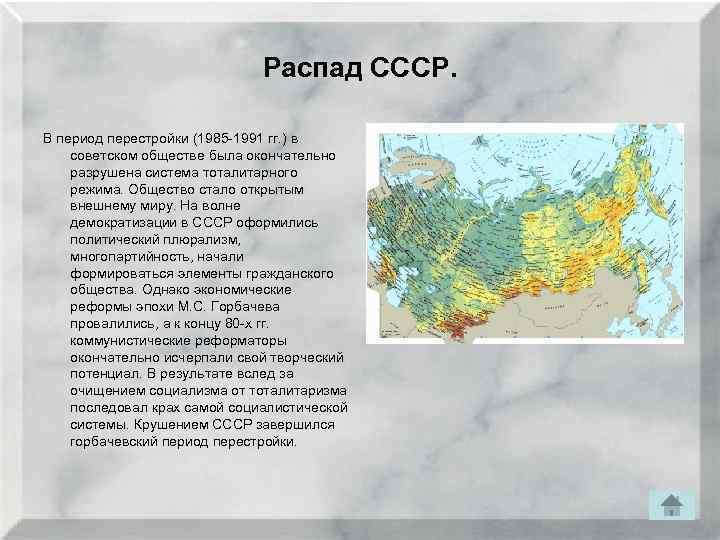 Распад СССР. В период перестройки (1985 -1991 гг. ) в советском обществе была окончательно