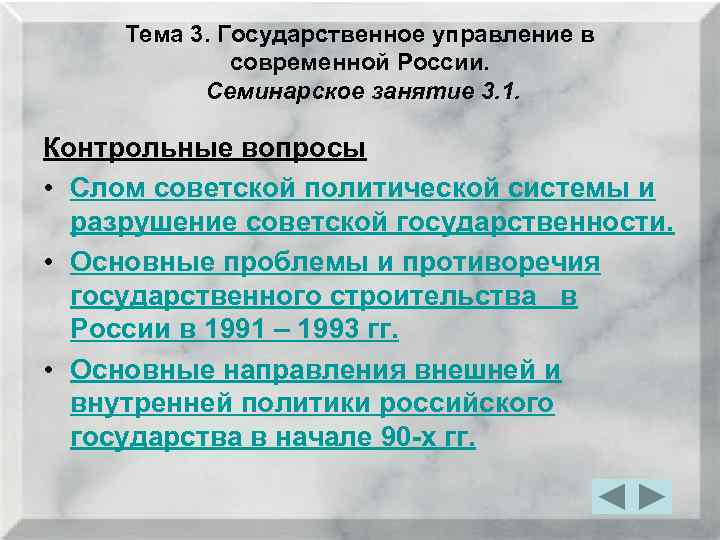 Тема 3. Государственное управление в современной России. Семинарское занятие 3. 1. Контрольные вопросы •