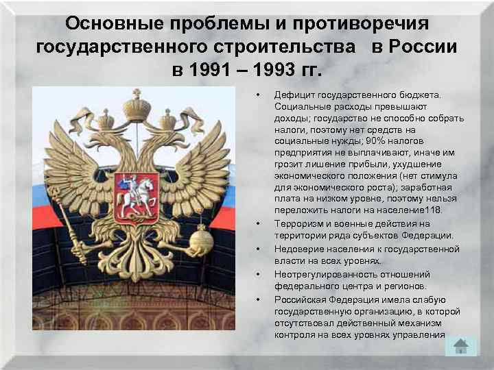 Основные проблемы и противоречия государственного строительства в России в 1991 – 1993 гг. •