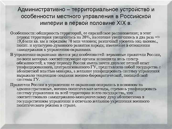 Административно – территориальное устройство и особенности местного управления в Российской империи в первой половине