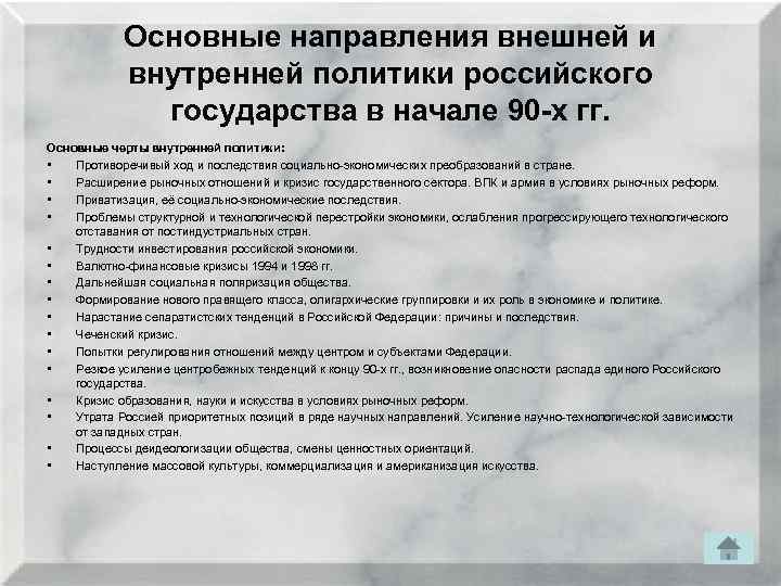 Основные направления внешней и внутренней политики российского государства в начале 90 -х гг. Основные