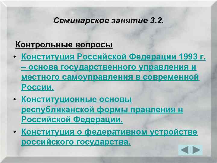 Семинарское занятие 3. 2. Контрольные вопросы • Конституция Российской Федерации 1993 г. – основа