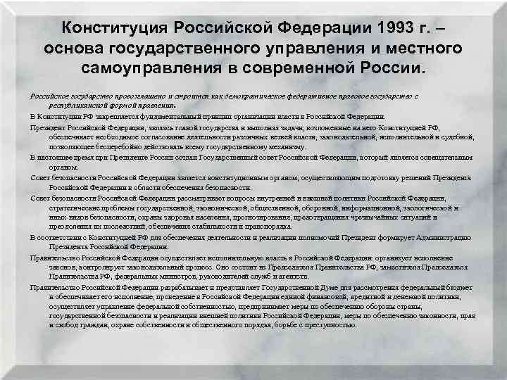 Конституция Российской Федерации 1993 г. – основа государственного управления и местного самоуправления в современной