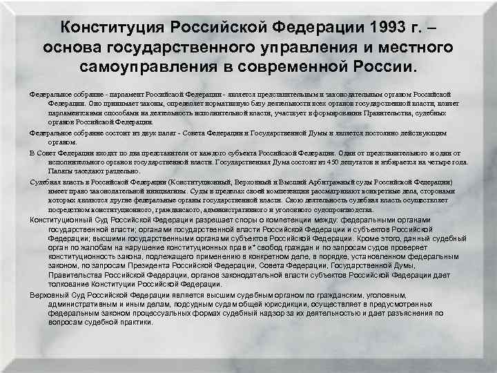 Конституция Российской Федерации 1993 г. – основа государственного управления и местного самоуправления в современной