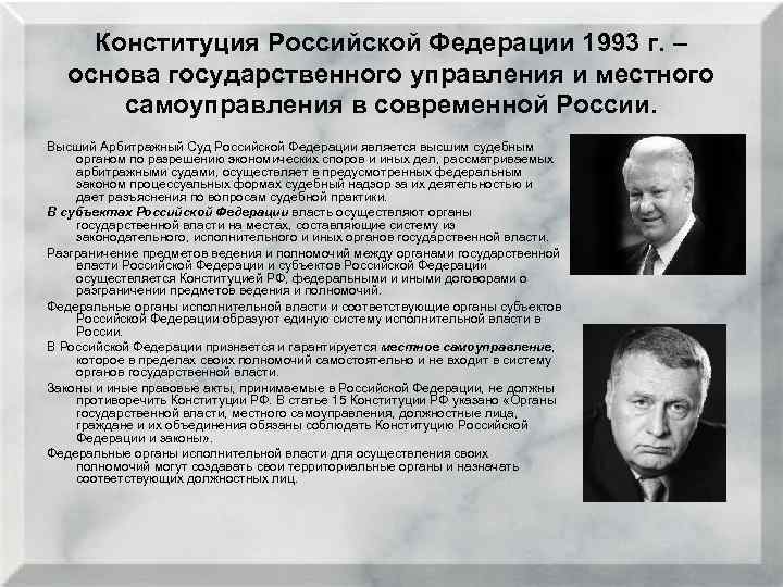 Конституция Российской Федерации 1993 г. – основа государственного управления и местного самоуправления в современной