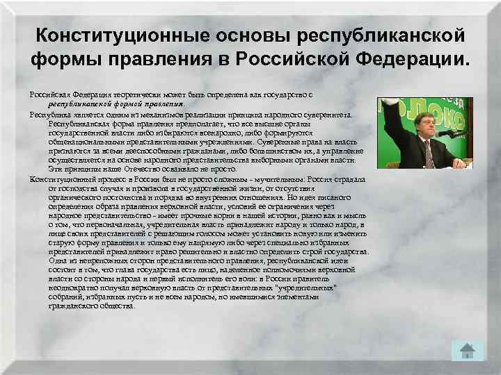 Конституционные основы республиканской формы правления в Российской Федерации. Российская Федерация теоретически может быть определена