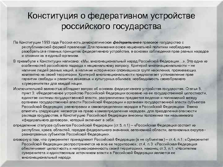 Конституция о федеративном устройстве российского государства По Конституции 1993 года Россия есть демократическое федеративное