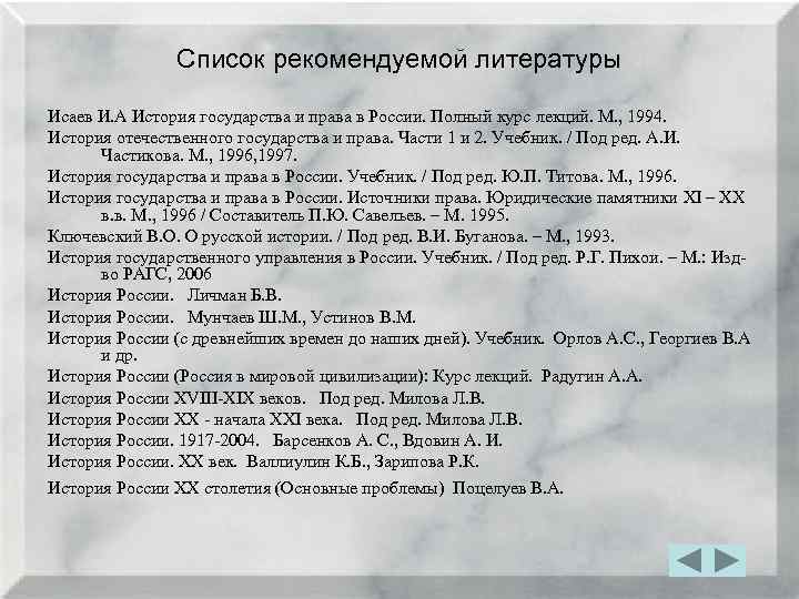 Список рекомендуемой литературы Исаев И. А История государства и права в России. Полный курс