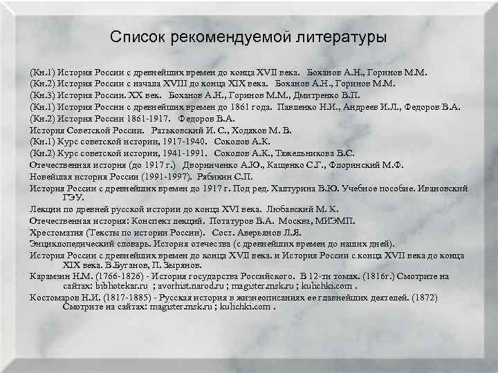 Список рекомендуемой литературы (Кн. 1) История России с древнейших времен до конца XVII века.