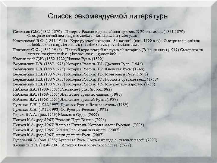 Список рекомендуемой литературы Соловьев С. М. (1820 1879) История России с древнейших времен. В