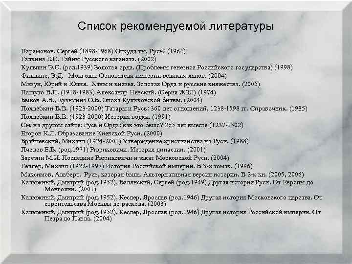 Список рекомендуемой литературы Парамонов, Сергей (1898 1968) Откуда ты, Русь? (1964) Галкина Е. С.