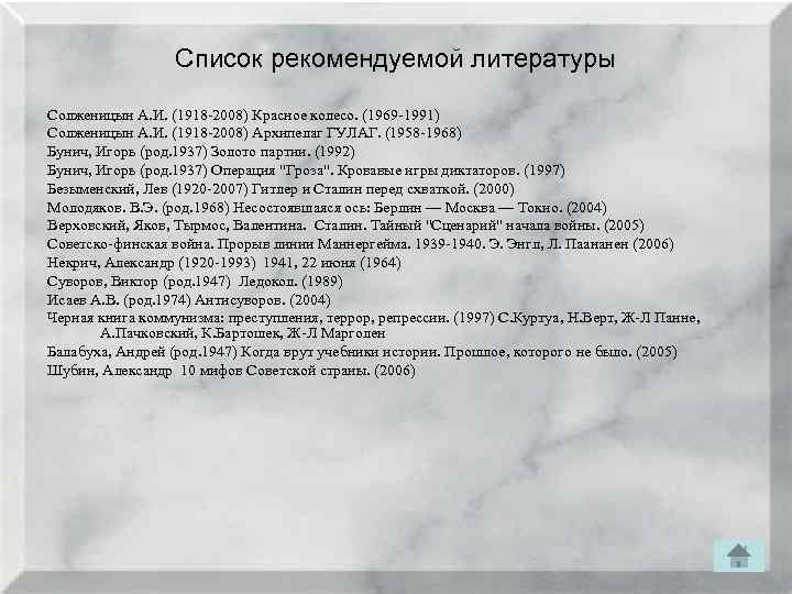 Список рекомендуемой литературы Солженицын А. И. (1918 2008) Красное колесо. (1969 1991) Солженицын А.