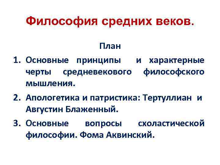 Философия средних веков. План 1. Основные принципы и характерные черты средневекового философского мышления. 2.