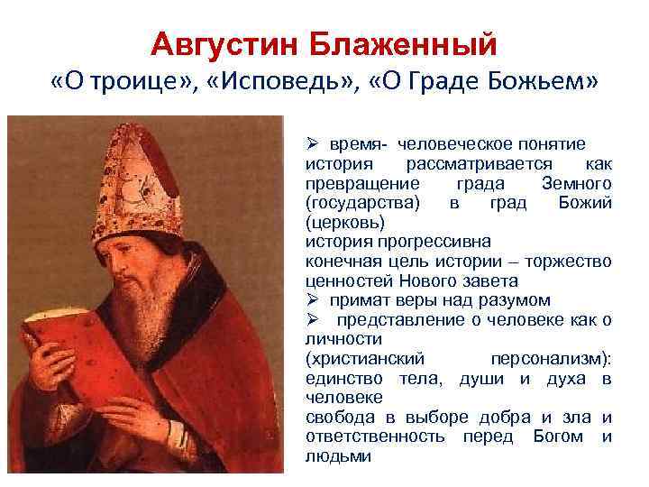 Августин Блаженный «О троице» , «Исповедь» , «О Граде Божьем» Ø время- человеческое понятие