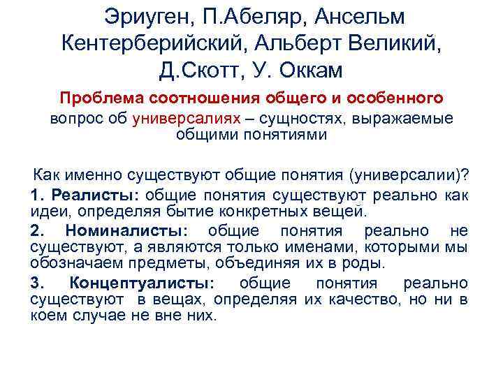  Эриуген, П. Абеляр, Ансельм Кентерберийский, Альберт Великий, Д. Скотт, У. Оккам Проблема соотношения