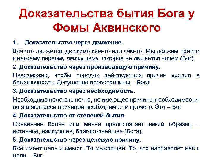 Доказательства бытия Бога у Фомы Аквинского 1. Доказательство через движение. Все что движется, движимо