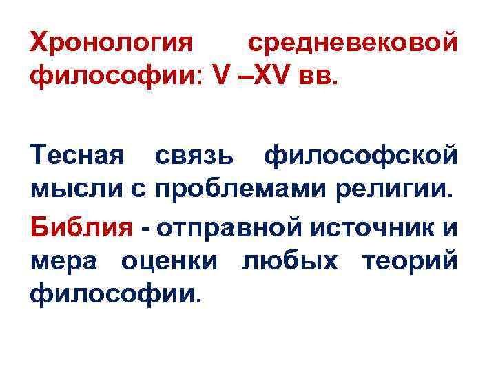 Хронология средневековой философии: V –XV вв. Тесная связь философской мысли с проблемами религии. Библия