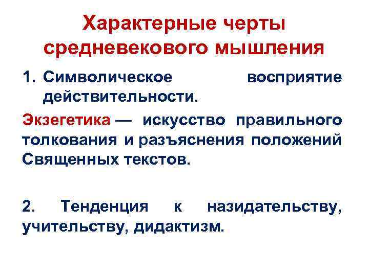 Характерные черты средневекового мышления 1. Символическое восприятие действительности. Экзегетика — искусство правильного толкования и