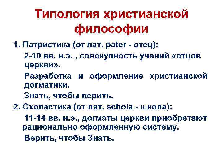 Типология христианской философии 1. Патристика (от лат. pater - отец): 2 -10 вв. н.