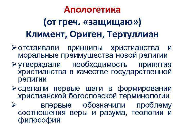 Апологетика (от греч. «защищаю» ) Климент, Ориген, Тертуллиан Ø отстаивали принципы христианства и моральные