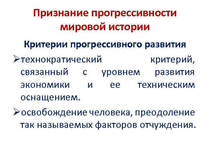 Признание прогрессивности мировой истории Критерии прогрессивного развития Øтехнократический критерий, связанный с уровнем развития экономики