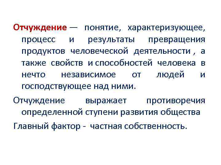 Отчуждать это. Понятие отчуждение. Концепция отчуждения Маркса. Отчуждение это в философии. Концепция отчуждения человека.