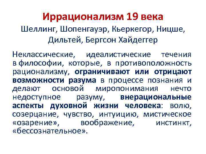 Иррационализм 19 века Шеллинг, Шопенгауэр, Кьеркегор, Ницше, Дильтей, Бергсон Хайдеггер Неклассические, идеалистические течения в