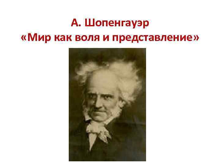 А. Шопенгауэр «Мир как воля и представление» 