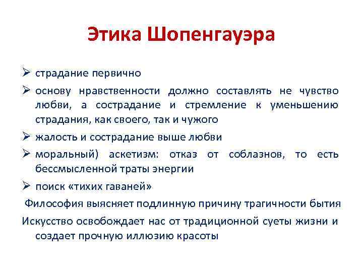 Этика Шопенгауэра Ø страдание первично Ø основу нравственности должно составлять не чувство любви, а