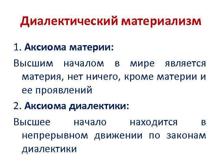 Диалектический материализм 1. Аксиома материи: Высшим началом в мире является материя, нет ничего, кроме