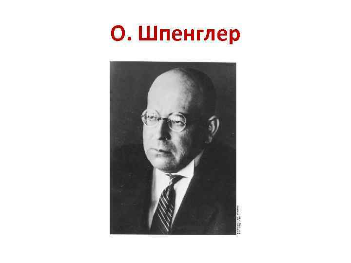 О. Шпенглер 