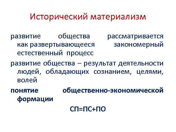 Исторический материализм к маркс ф энгельс. Процесс развития материализма 3 этапа.