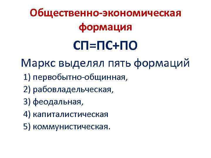 Общественно-экономическая формация СП=ПС+ПО Маркс выделял пять формаций 1) первобытно-общинная, 2) рабовладельческая, 3) феодальная, 4)