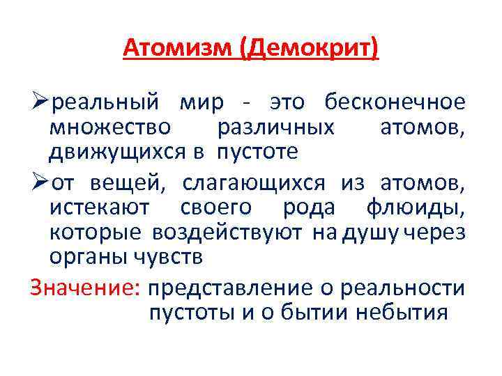 Докажи миру. Атомизм Демокрита. Атомизм Демокрита кратко. Демокрит и философия атомизма. Атомическая теория Демокрита.