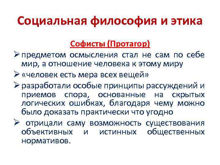 Социальная философия и этика Софисты (Протагор) Ø предметом осмысления стал не сам по себе