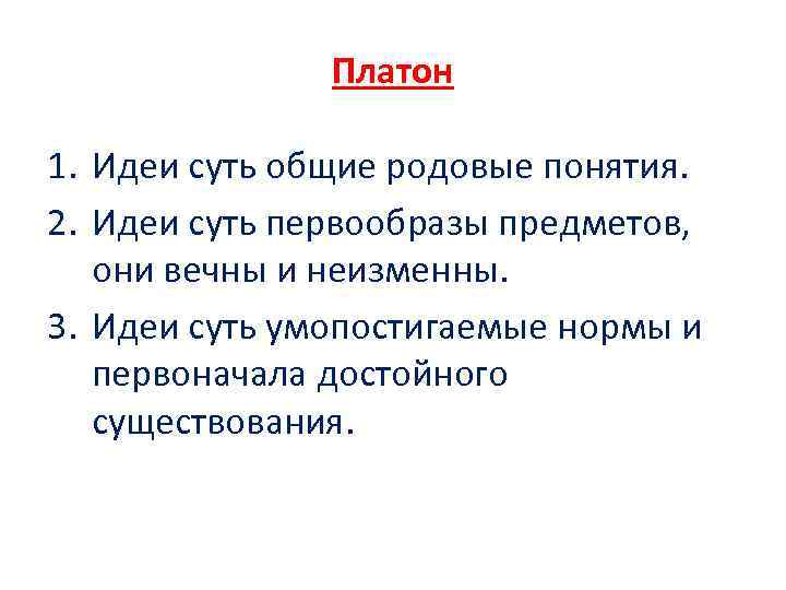 Платон 1. Идеи суть общие родовые понятия. 2. Идеи суть первообразы предметов, они вечны