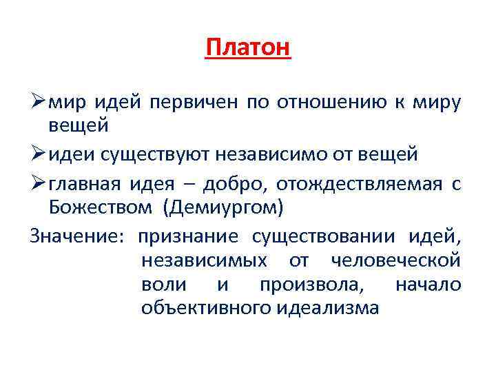 Платон Ø мир идей первичен по отношению к миру вещей Ø идеи существуют независимо