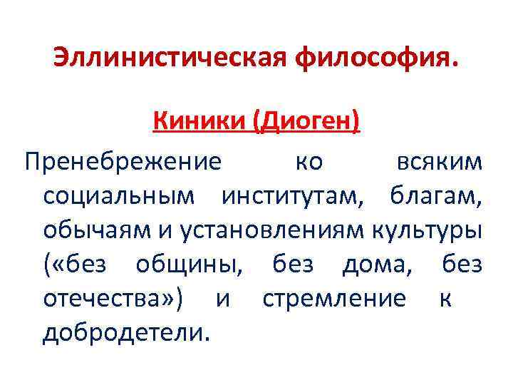 Эллинистическая философия. Философия эллинизма киники и скептики. Эллинистическая философия представители киники. Эллинистический период киники.