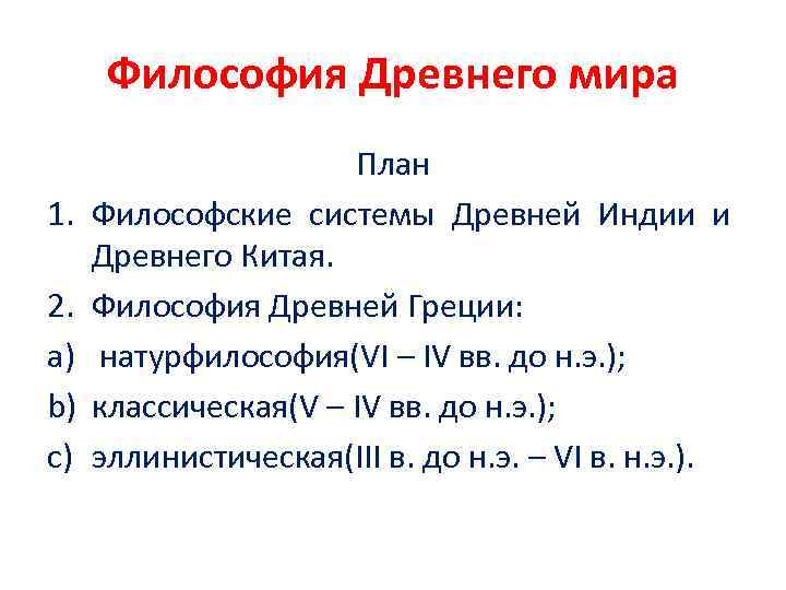 Философия Древнего мира 1. 2. a) b) c) План Философские системы Древней Индии и