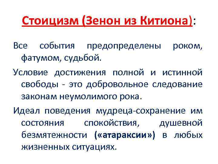 Стоицизм (Зенон из Китиона): Все события предопределены роком, фатумом, судьбой. Условие достижения полной и