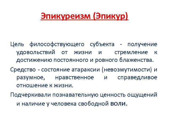 Эпикуреизм (Эпикур) Цель философствующего субъекта - получение удовольствий от жизни и стремление к достижению