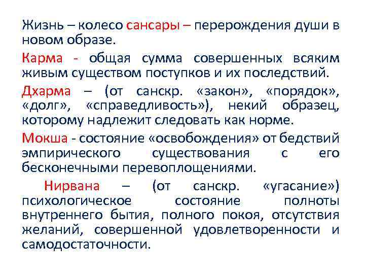 Жизнь – колесо сансары – перерождения души в новом образе. Карма - общая сумма