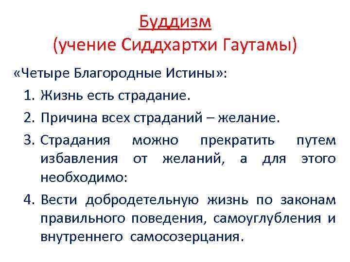 Буддизм (учение Сиддхартхи Гаутамы) «Четыре Благородные Истины» : 1. Жизнь есть страдание. 2. Причина