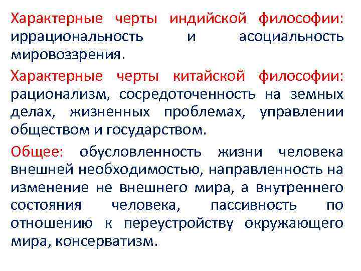 Характерные черты индийской философии: иррациональность и асоциальность мировоззрения. Характерные черты китайской философии: рационализм, сосредоточенность